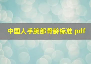 中国人手腕部骨龄标准 pdf